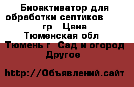 Биоактиватор для обработки септиков Sviti Pink 400гр › Цена ­ 790 - Тюменская обл., Тюмень г. Сад и огород » Другое   